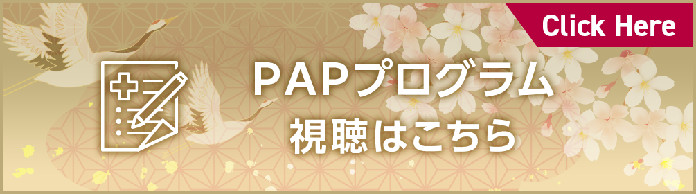 PAPプログラム視聴はこちら