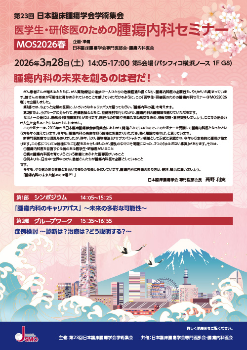 医学生・研修医のための腫瘍内科セミナーちらし