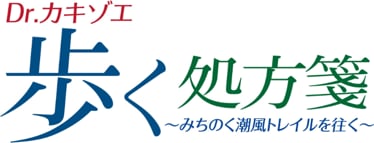 Dr.カキゾエ歩く処方箋　〜みちのく潮風トレイルを往く～ バナー