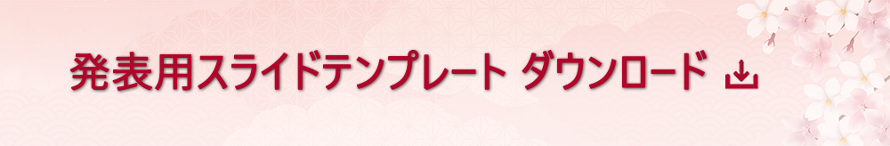 発表用スライドテンプレート ダウンロード