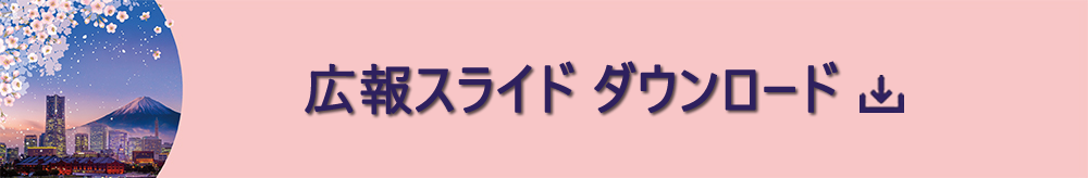 広報スライド ダウンロード