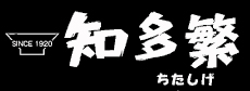 知多繁