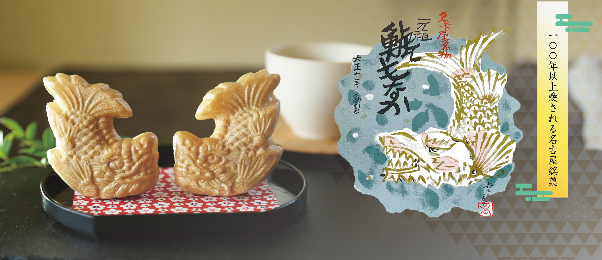元祖鯱もなか
