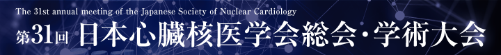 第31回日本心臓核医学会総会・学術大会