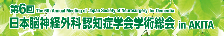 第6回日本脳神経外科認知症学会学術総会