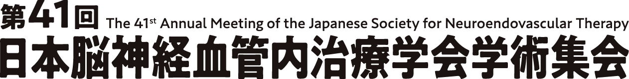 第41回日本脳神経血管内治療学会学術集会