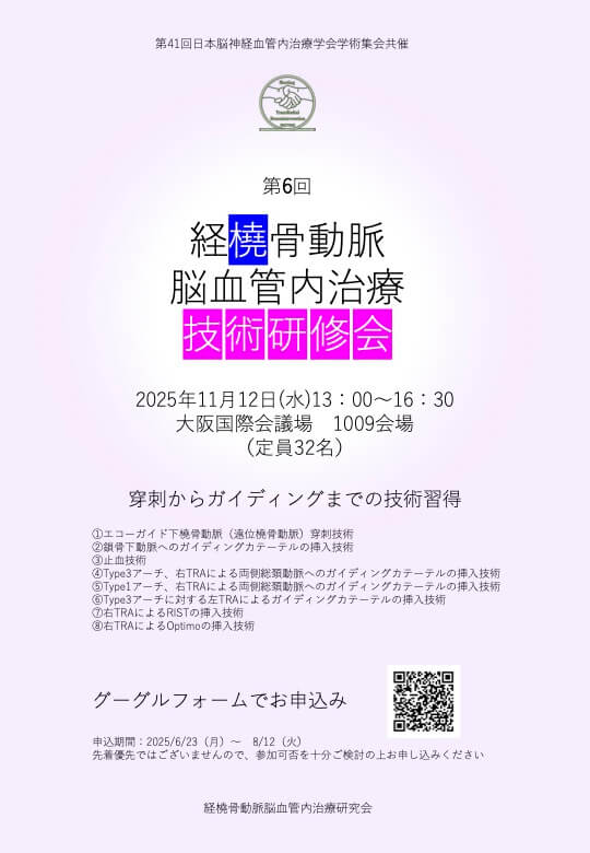 第6回経橈骨動脈脳血管内治療技術研修会