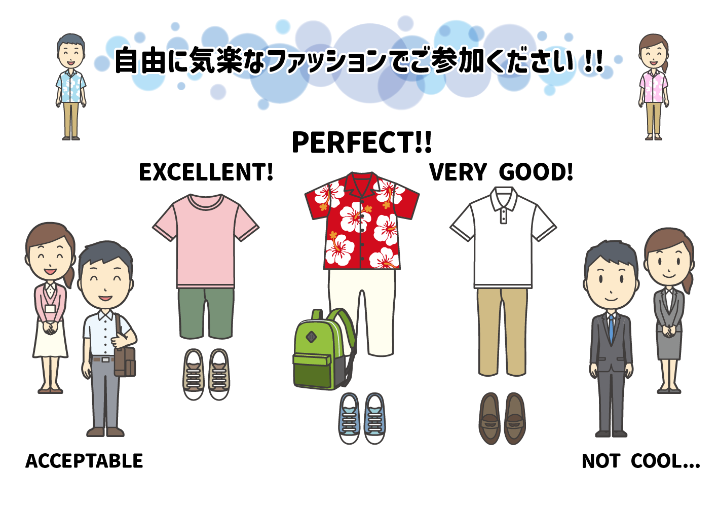 当日の服装についてイメージ