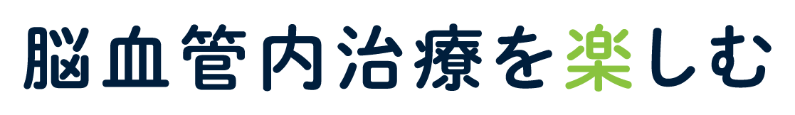 テーマ：脳血管内治療を楽しむ