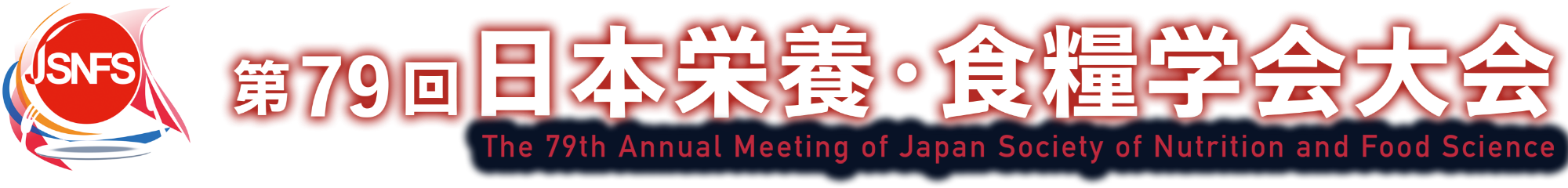 JSNFS 第79回日本栄養・食糧学会大会 / The 79th Annual Meeting of Japan Society of Nutrition and Food Science