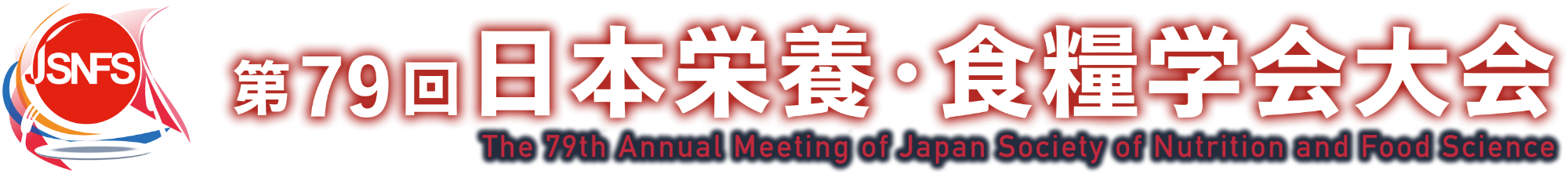 JSNFS 第79回日本栄養・食糧学会大会 / The 79th Annual Meeting of Japan Society of Nutrition and Food Science