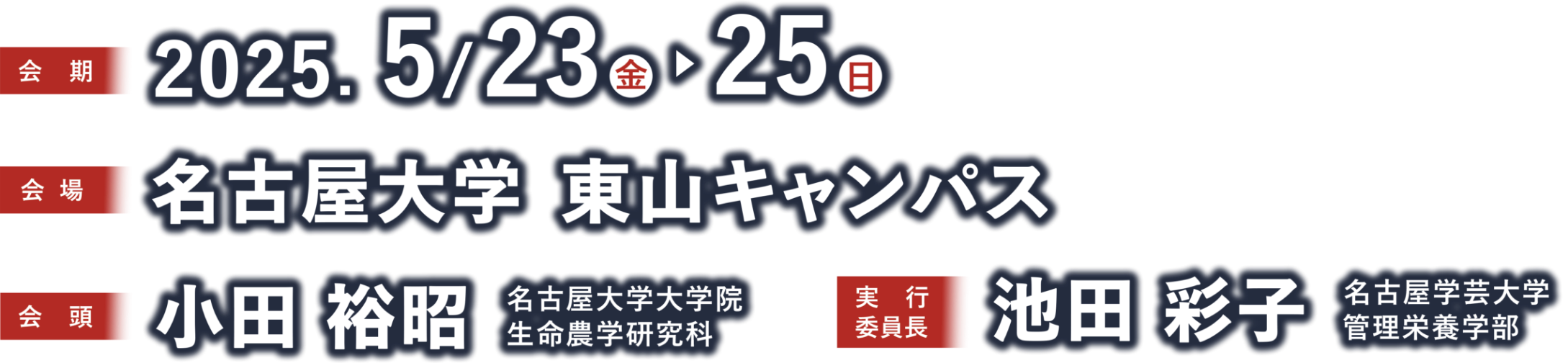 会期：2025年5月23日（金）～25日（日））／会場：名古屋大学 東山キャンパス／会頭：小田 裕昭（名古屋大学大学院 生命農学研究科）／実行委員長：池田 彩子（名古屋学芸大学 管理栄養学部）
