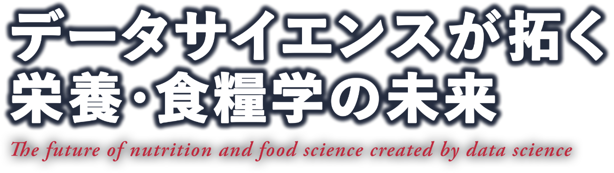 データサイエンスが拓く栄養・食糧学の未来/The future of nutrition and food science created by data science