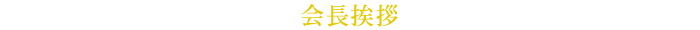 会長挨拶