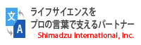 (株)島津インターナショナル