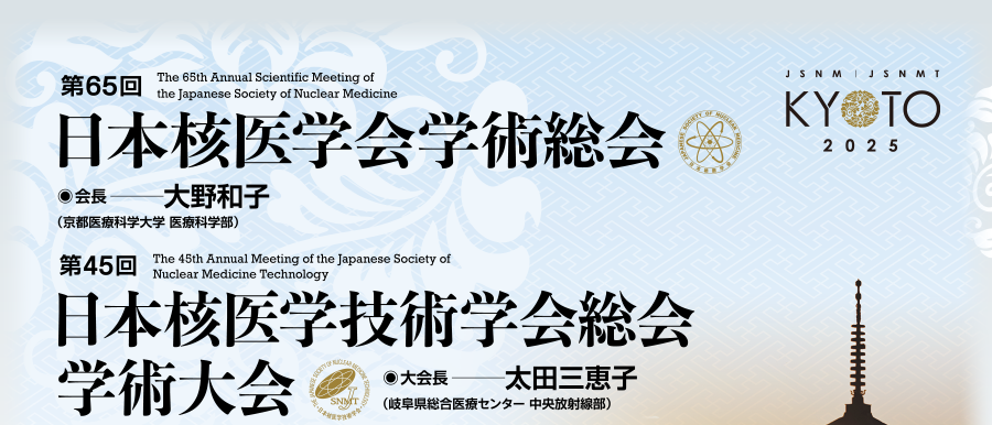 第65回日本核医学会学術総会／第45回日本核医学技術学会総会学術大会