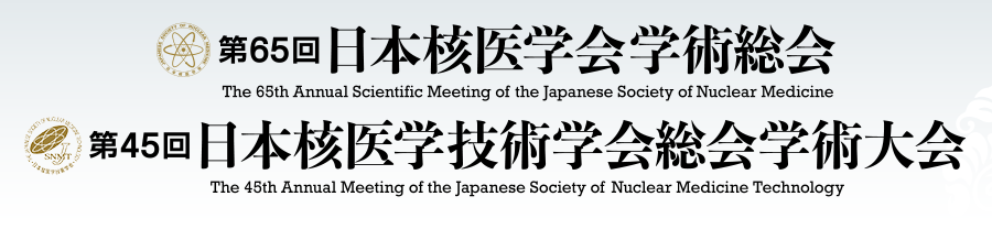 第65回日本核医学会学術総会／第45回日本核医学技術学会総会学術大会