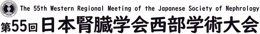 第55回日本腎臓学会西部学術大会