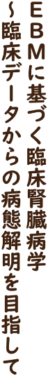 EBMに基づく臨床腎臓病学〜臨床データからの病態解明を目指して
