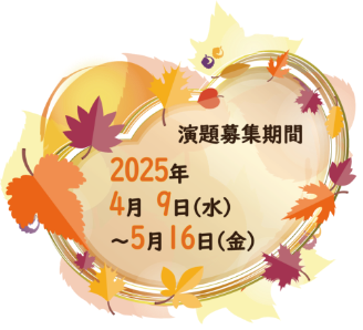 演題募集期間：2025年4月9日（水）〜5月16日（金）