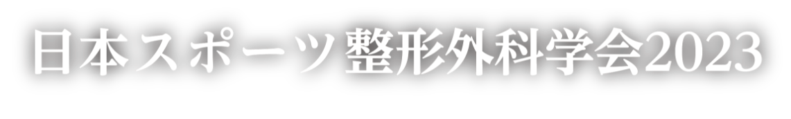 日本スポーツ整形外科学会2023