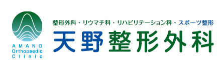 天野整形外科