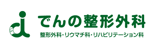 でんの整形外科