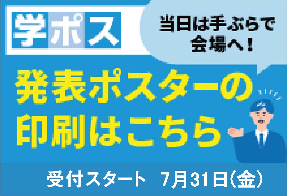 学ポス　発表ポスターの印刷はこちら