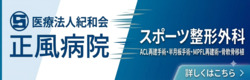 医療法人 紀和会 正風病院