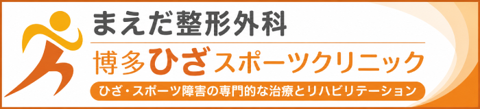まえだ整形外科博多ひざスポーツクリニック