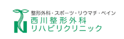 西川整形外科リハビリクリニック