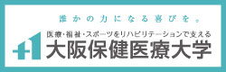 大阪保健医療大学
