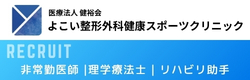よこい整形外科