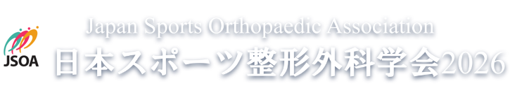 日本スポーツ整形外科学会2026 Japan Sports Orthopaedic Association