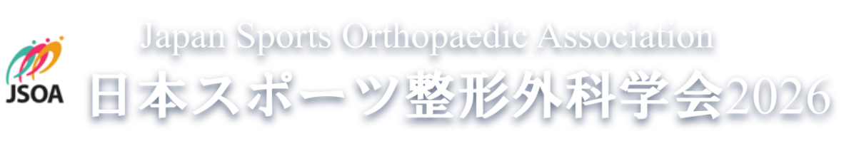 日本スポーツ整形外科学会2026 Japan Sports Orthopaedic Association