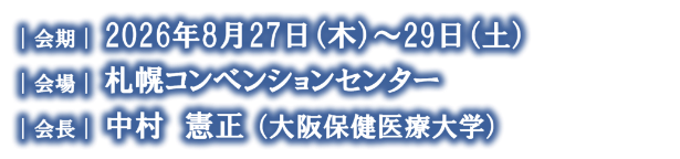 会期：2026年8月27日（木）～29日（土）/会場：札幌コンベンションセンター/会長：中村 憲正 (大阪保健医療大学)