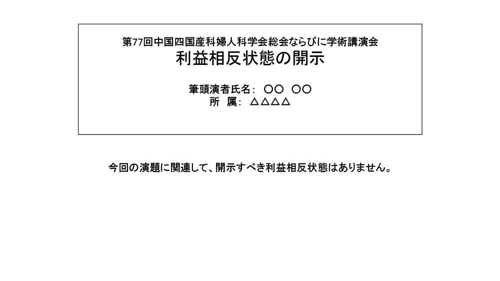 申告すべき利益相反 (COI) 状態がない時