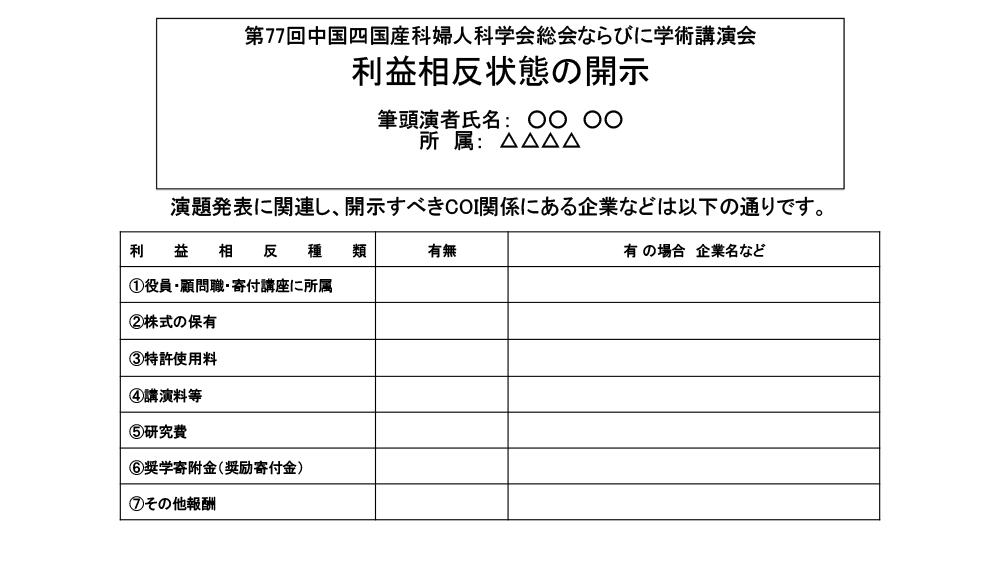 申告すべき利益相反 (COI) 状態がある時