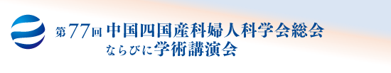 第77回中国四国産科婦人科学会総会ならびに学術講演会