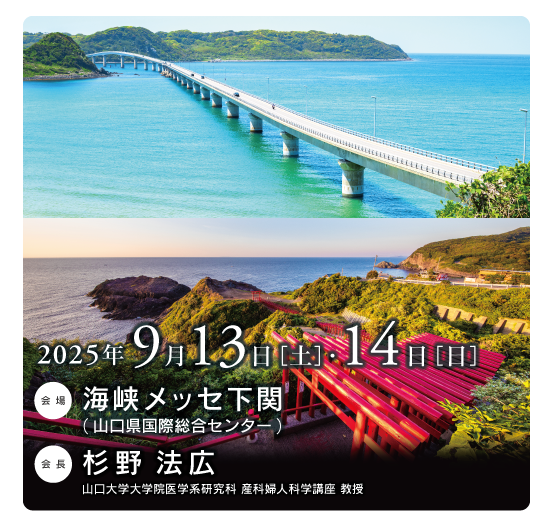第77回 中国四国産科婦人科学会総会ならびに学術講演会
