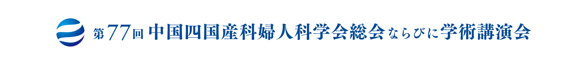 第77回中国四国産科婦人科学会総会ならびに学術講演会