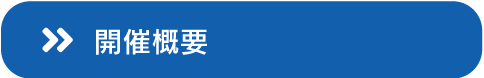 開催概要