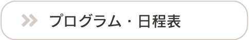 プログラム・日程表