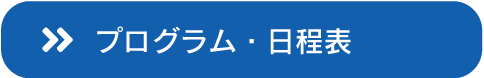 プログラム・日程表