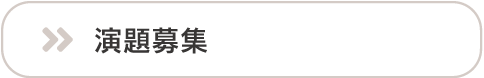 演題募集