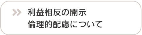 利益相反の開示 倫理的配慮について