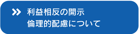 利益相反の開示 倫理的配慮について