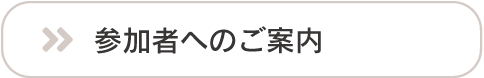 参加者へのご案内