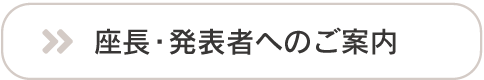 座長・発表者へのご案内