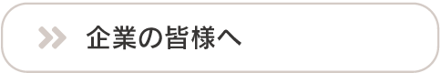 企業の皆様へ